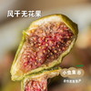 生态青皮无花果干礼盒（风干果、冻干）| 合作农友生产，产自山东威海，生产者：刘树杰 ＆【公平贸易农人定价】 商品缩略图5