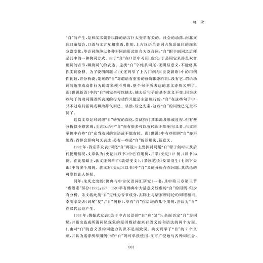 中古汉语词缀“自”“复”研究/刘传鸿/浙江大学出版社 商品图3