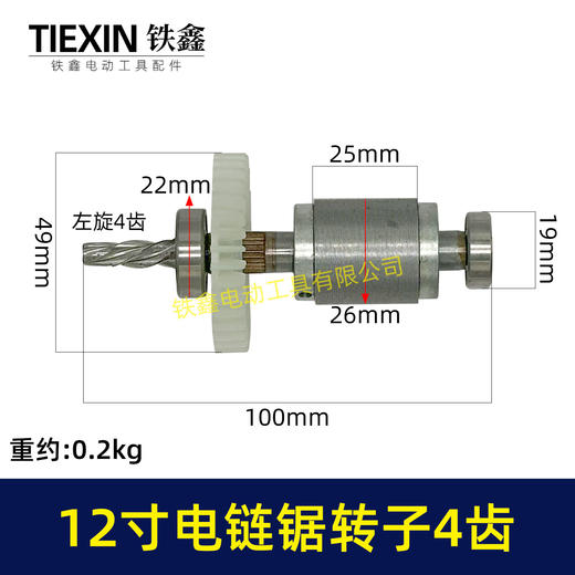 【货号02691】无刷充电12寸无刷锂电电链锯转子4齿配上下轴承高速电链锯电机 商品图0