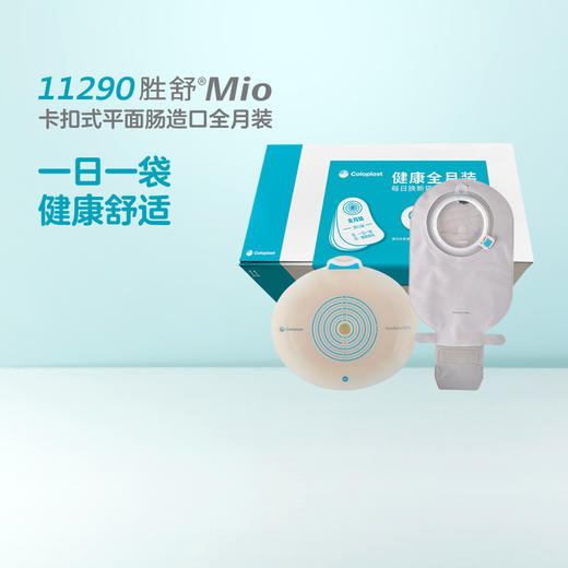 胜舒Mio两件式卡扣式平面肠道全月装10522/11452/10531/11456/11290/11291【康乐保官方商城】 商品图1