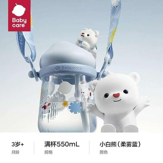 Babycare雪顶公仔水杯小白熊-550ml柔雾蓝/云海米/黎空紫/BBC-30217/BBC-68888/BBC-16889 商品图2