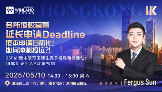 【5.10】多所港校官宣延长申请Deadline，港本申请白热化！如何冲刺抢位？！ 商品图0