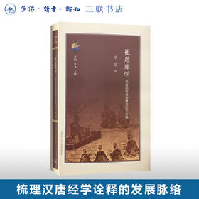 礼是郑学 汉唐间经典诠释变迁史论稿