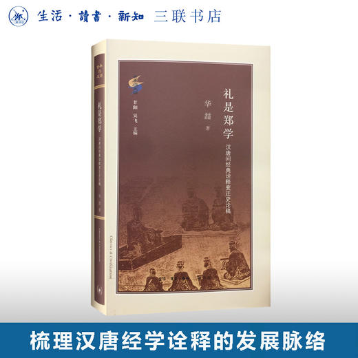礼是郑学 汉唐间经典诠释变迁史论稿 商品图0