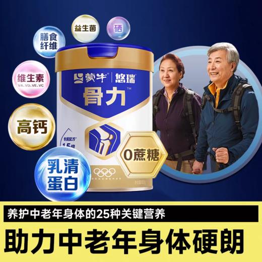 严选 | 蒙牛悠瑞骨力中老年高钙营养奶粉800g（新国标） 商品图0