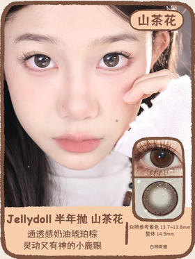 Jellydoll旗下 · 山茶花 14.5mm白狮参考着色大直径 半年抛