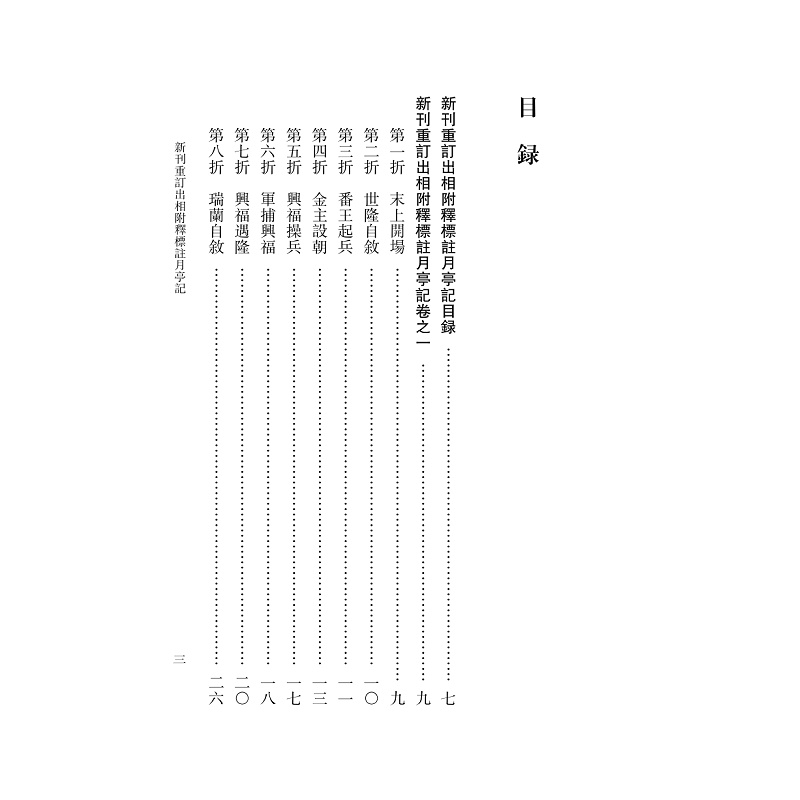 试读PDF-9787308251259(1-1)-南戏文献全编_剧本编拜_月亭记 上册_009.jpg