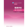 健康评估学习指导 商品缩略图1
