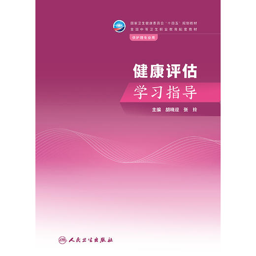 健康评估学习指导 商品图1