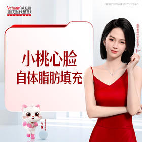 【小桃心脸】自体脂肪填充苹果肌+自体脂肪填充泪沟