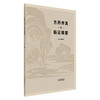 方药传真与临证辑要 胡世平 主编 中国中医药出版社 中医临床 医案书籍 商品缩略图4