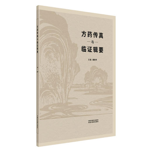 方药传真与临证辑要 胡世平 主编 中国中医药出版社 中医临床 医案书籍 商品图4