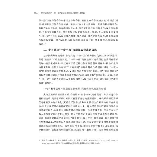 浙江省参与“一带一路”建设发展报告（2023—2024）/浙江智库/浙江省区域国别与国际传播研究智库联盟/周倩/王珩/刘鸿武/浙江大学出版社 商品图4