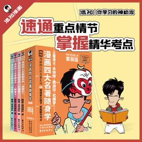 开团 | 【混知出品】漫画四大名著随身学，速通重点掌握精华！
