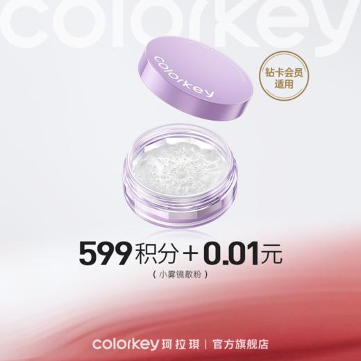 【会员积分兑换】Colorkey珂拉琪小雾镜散粉1g装-【钻卡专享】 商品图0