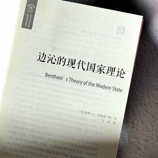 边沁的现代国家理论 欧诺弥亚 不列颠古典法学丛编 法学政治学伦理 商品图5