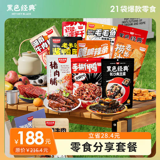 【旅游伴手礼】黑色经典限定款分享套餐 整整21份美食精心搭配 出游露营零食 商品图0