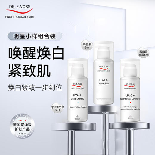 【会员专属】Dr.E.Voss德沃希小美盒明星小样组合装抗老淡纹焕白修护精华面霜 商品图5