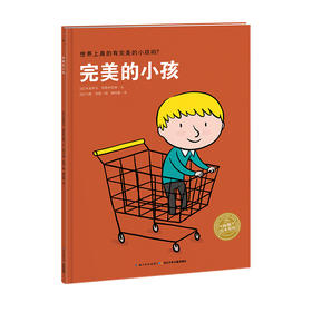 【39元任选5本】【点读版】绘本花园：完美的小孩（平）