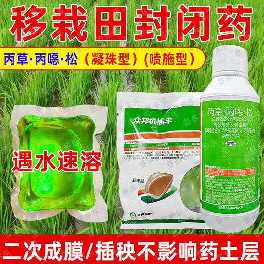 众邦机插丰48%丙草胺丙炔噁草酮异噁草松水稻田封闭水溶球除草剂 商品图2