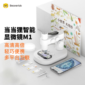 当当狸智能显微镜M1系列 【便携版】【实用版】【教育版】中小学科学实验 自带学习APP
