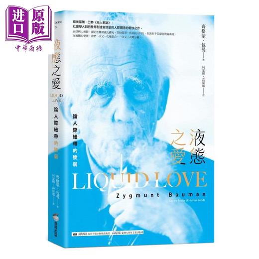 【中商原版】液态之爱 论人际纽带的脆弱 港台原版 齐格蒙包曼 商周出版 商品图0