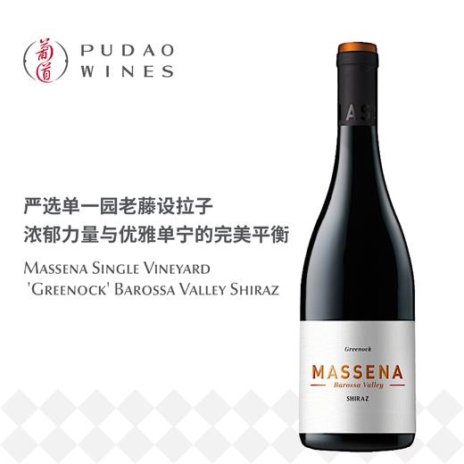 马赛纳单一园西拉干红葡萄酒Massena Single Vineyard 'Greenock' Barossa Valley Shiraz 商品图0