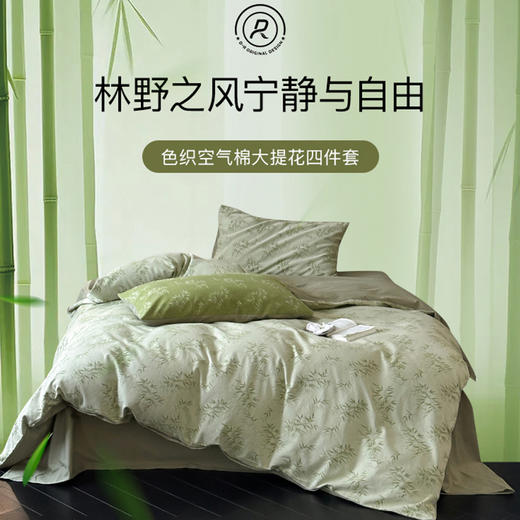 顶柔林野之风色织空气棉大提花四件套|裸睡级触感！卧室秒变东方美学 商品图1