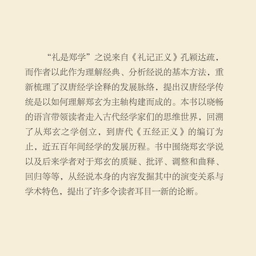 礼是郑学 汉唐间经典诠释变迁史论稿 商品图1
