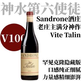 【仅3支·V100满分神作稀有克隆旗舰】  2017年绅洛酒庄维特塔林巴罗洛红葡萄酒  Sandrone Vite Talin Barolo