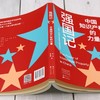 【2024年度中国好书】强国记:中国知识产权的力量 商品缩略图3