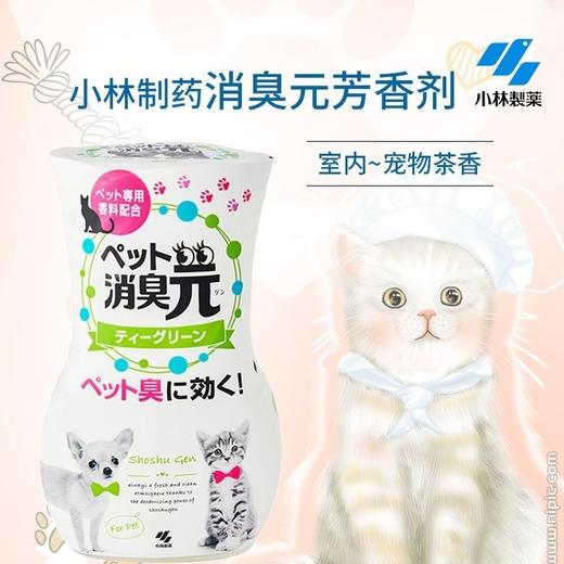 日本小林制药宠物绿茶清香消臭元室内除臭剂除猫狗异味空气清新剂效期26年6月 商品图4