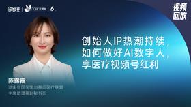 陈露霞｜创始人IP热潮持续，如何做好AI数字人享医疗视频号红利
