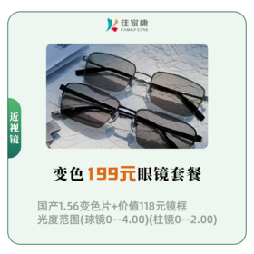 变色199元眼镜套餐
