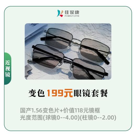 变色199元眼镜套餐 商品图0