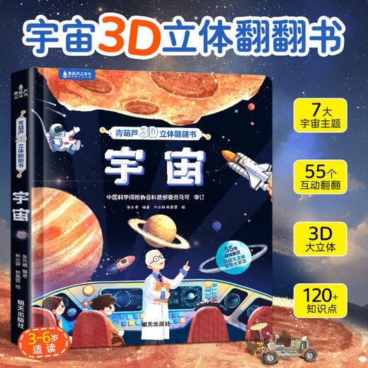 【青葫芦】青葫芦3D立体翻翻书：宇宙 商品图0