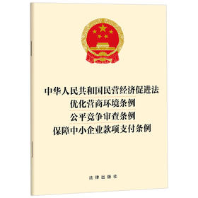 中华人民共和国民营经济促进法 优化营商环境条例 公平竞争审查条例 保障中小企业款项支付条例