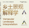 乡土景观解释学 商品缩略图3