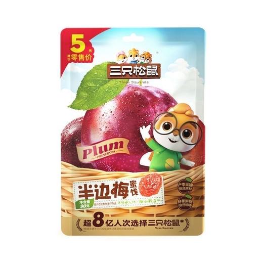 【9.9元任选3件】休闲零食三只松鼠话梅/杨梅/乌酸梅/甘栗仁 多口味可选 休闲零食 90g/袋 商品图5
