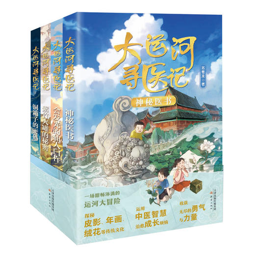 大运河寻医记（4册）一场中医少年的大运河寻找之旅！ 商品图1