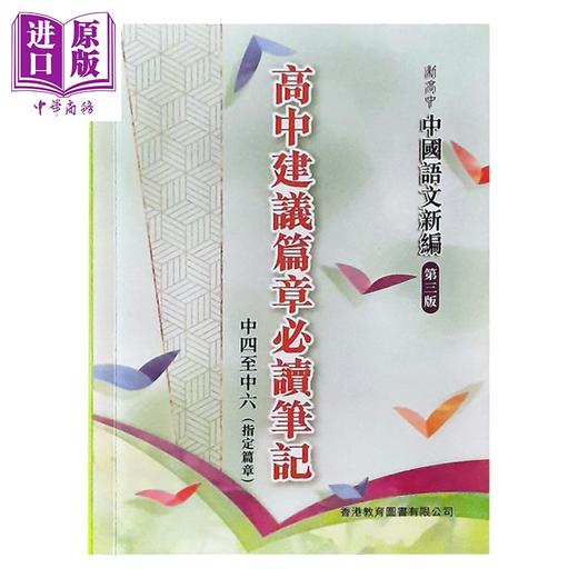 【中商原版】新高中中国语文新编 第三版 高中建议篇章必读笔记 中四至中六指定篇章 港台原版 香港教育图书 hkdse 文凭试 商品图0
