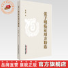 张子明临证用方精选 张子明 主编 中国中医药出版社 中医临床医案医话 书籍 商品缩略图0