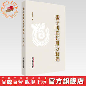 张子明临证用方精选 张子明 主编 中国中医药出版社 中医临床医案医话 书籍