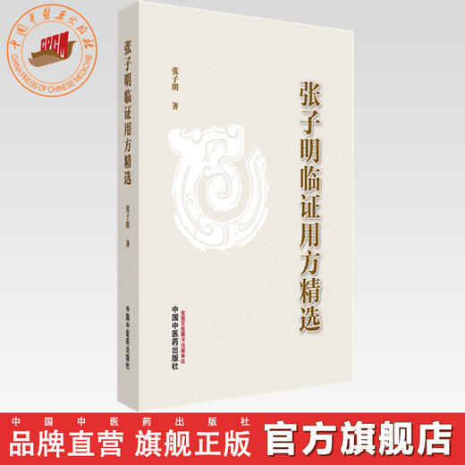 张子明临证用方精选 张子明 主编 中国中医药出版社 中医临床医案医话 书籍 商品图0