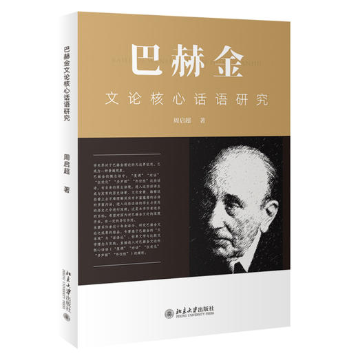 巴赫金文论核心话语研究 周启超 著 北京大学出版社 商品图0