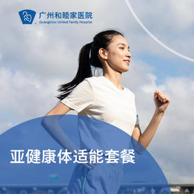 亚健康体适能套餐（久坐/易疲劳/运动疗法）_康复医学科