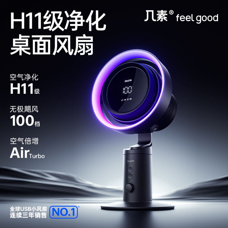 几素高速净化桌面风扇Pro3超长续航空气净化7色灯环24h定时预约100档无极调节广角变频