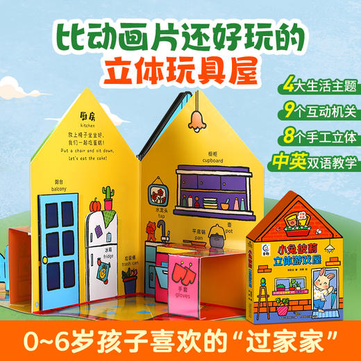【青葫芦】小兔彼莉立体游戏屋 0~6岁低幼宝宝幼儿早教启蒙 商品图0