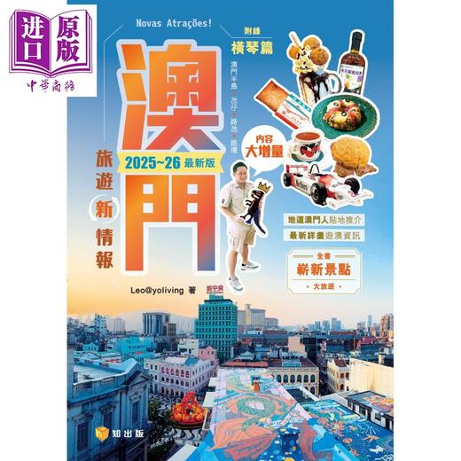 预售 【中商原版】澳门旅游新情报2025~26*新版 港台原版 Leo@yoliving 知出版社 商品图1