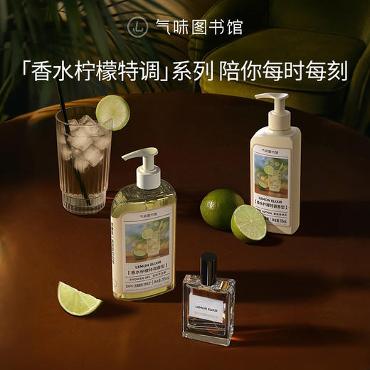 【果香调-香水柠檬特调】气味图书馆香氛（香水柠檬特调香型）沐浴露295ml/身体乳215ml 商品图4